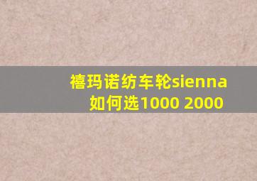 禧玛诺纺车轮sienna如何选1000 2000